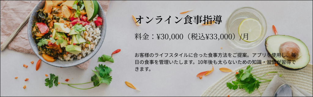 オンライン食事指導
