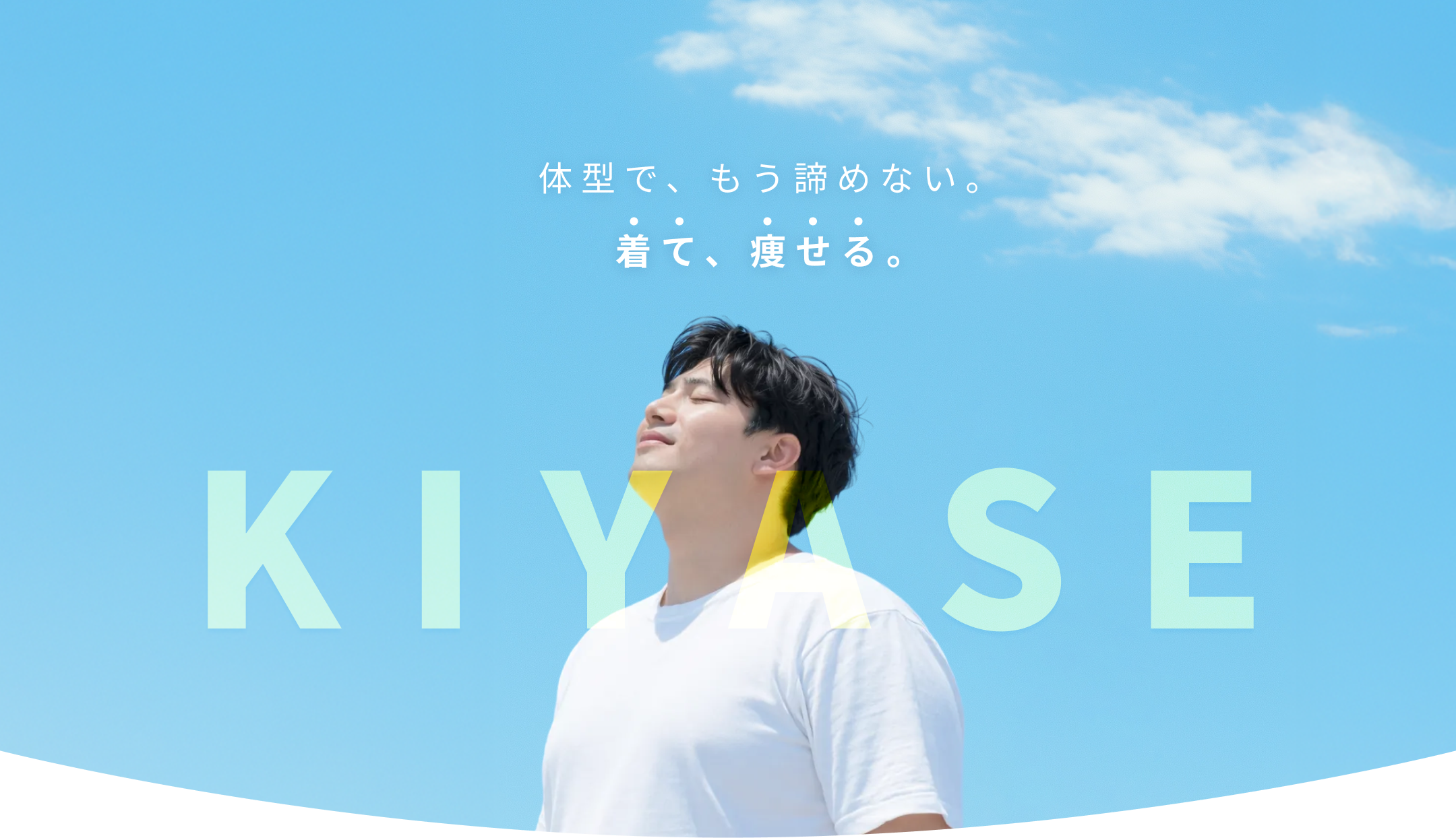 KIYASE メインビジュアル