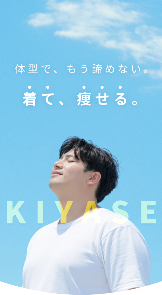 KIYASE メインビジュアル